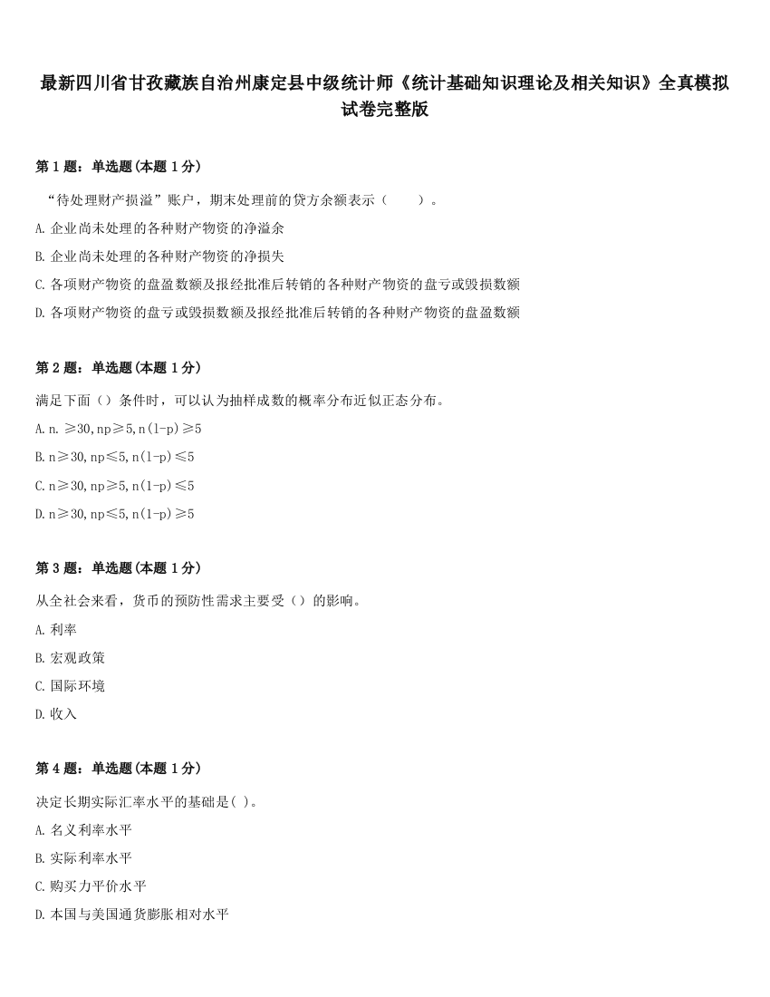 最新四川省甘孜藏族自治州康定县中级统计师《统计基础知识理论及相关知识》全真模拟试卷完整版