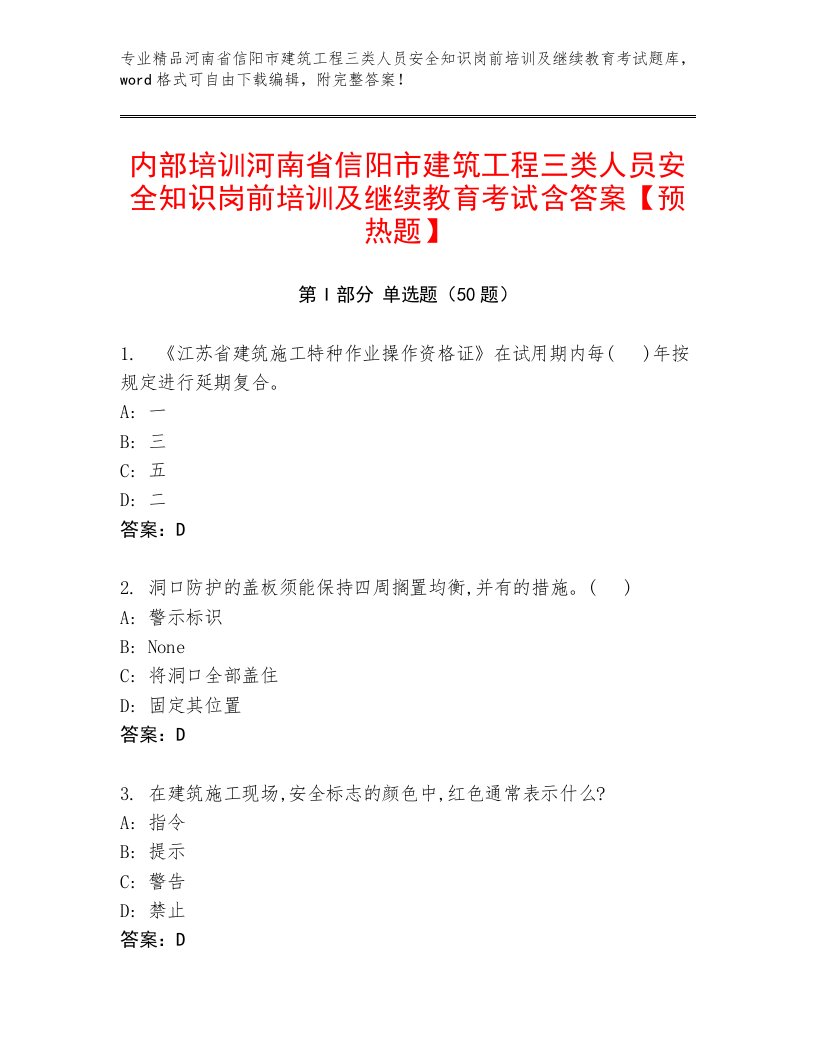 内部培训河南省信阳市建筑工程三类人员安全知识岗前培训及继续教育考试含答案【预热题】