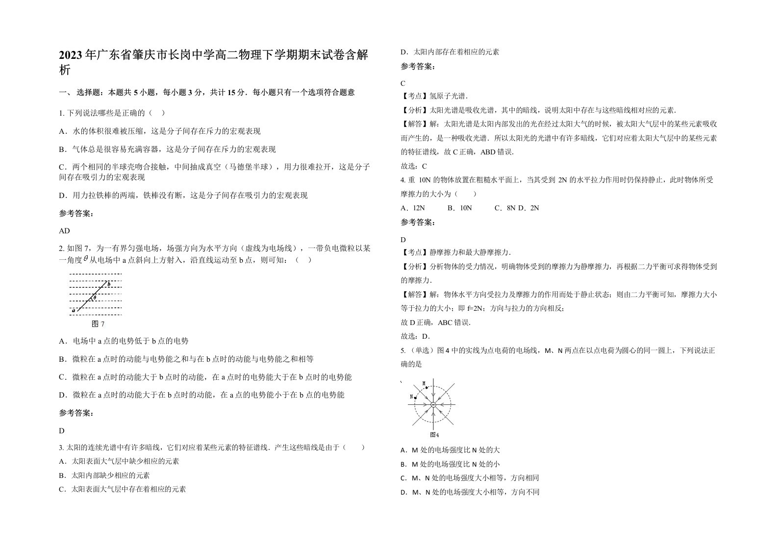 2023年广东省肇庆市长岗中学高二物理下学期期末试卷含解析