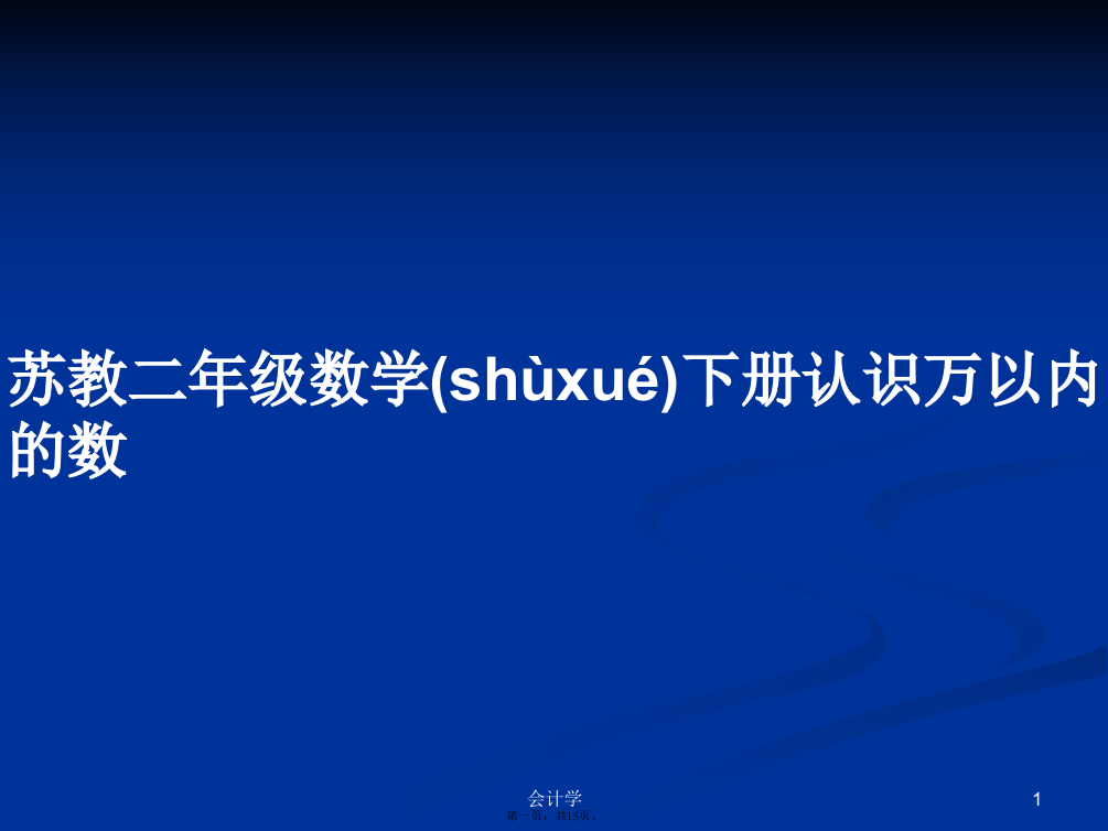 苏教二年级数学下册认识万以内的数