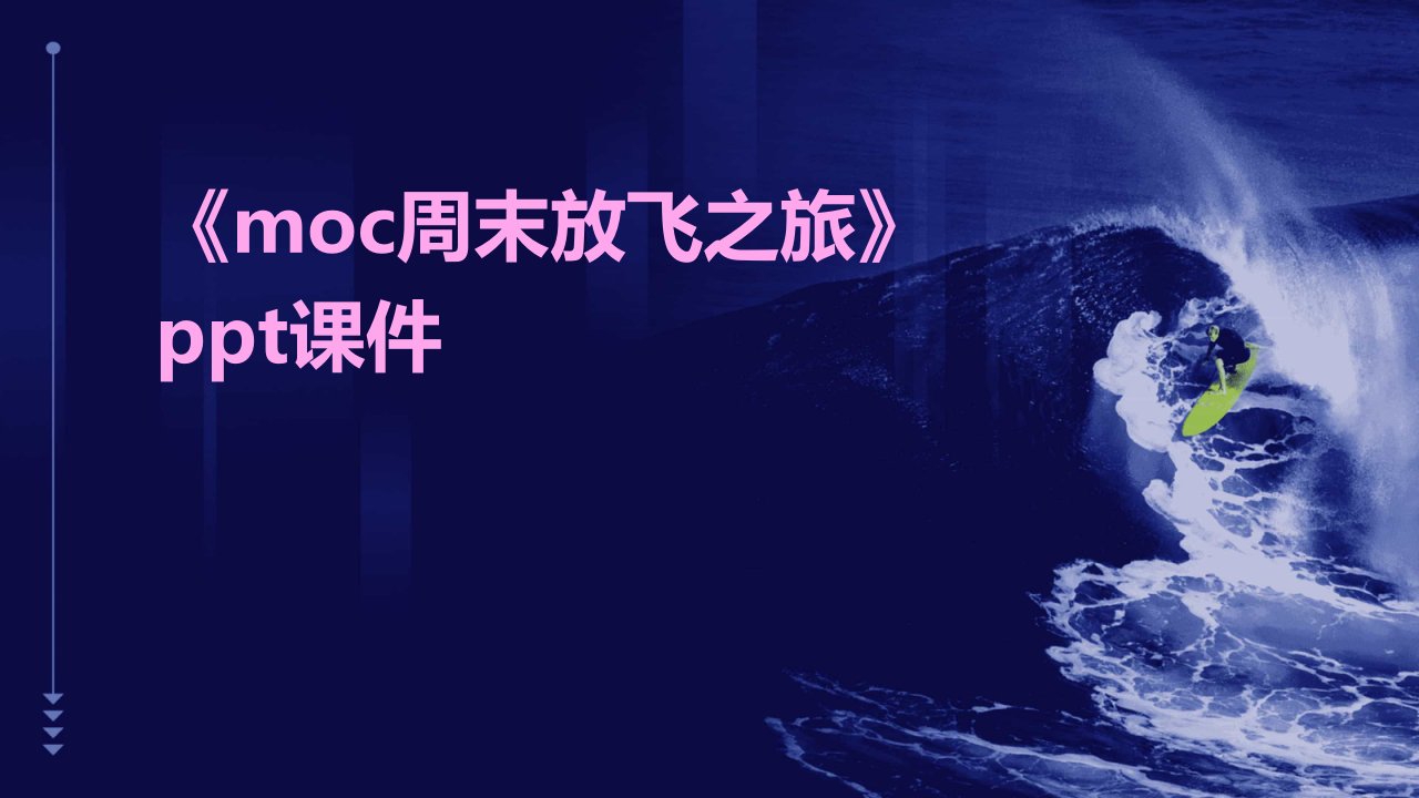 《MOC周末放飞之旅》课件