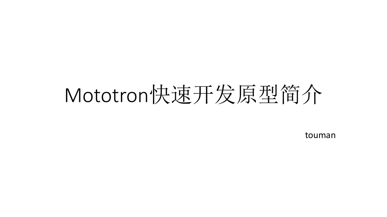 Mototron快速开发原型简介