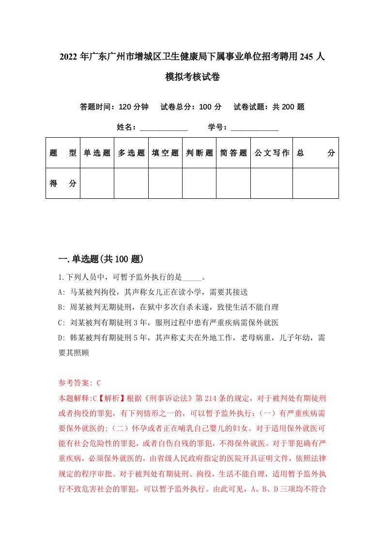 2022年广东广州市增城区卫生健康局下属事业单位招考聘用245人模拟考核试卷1