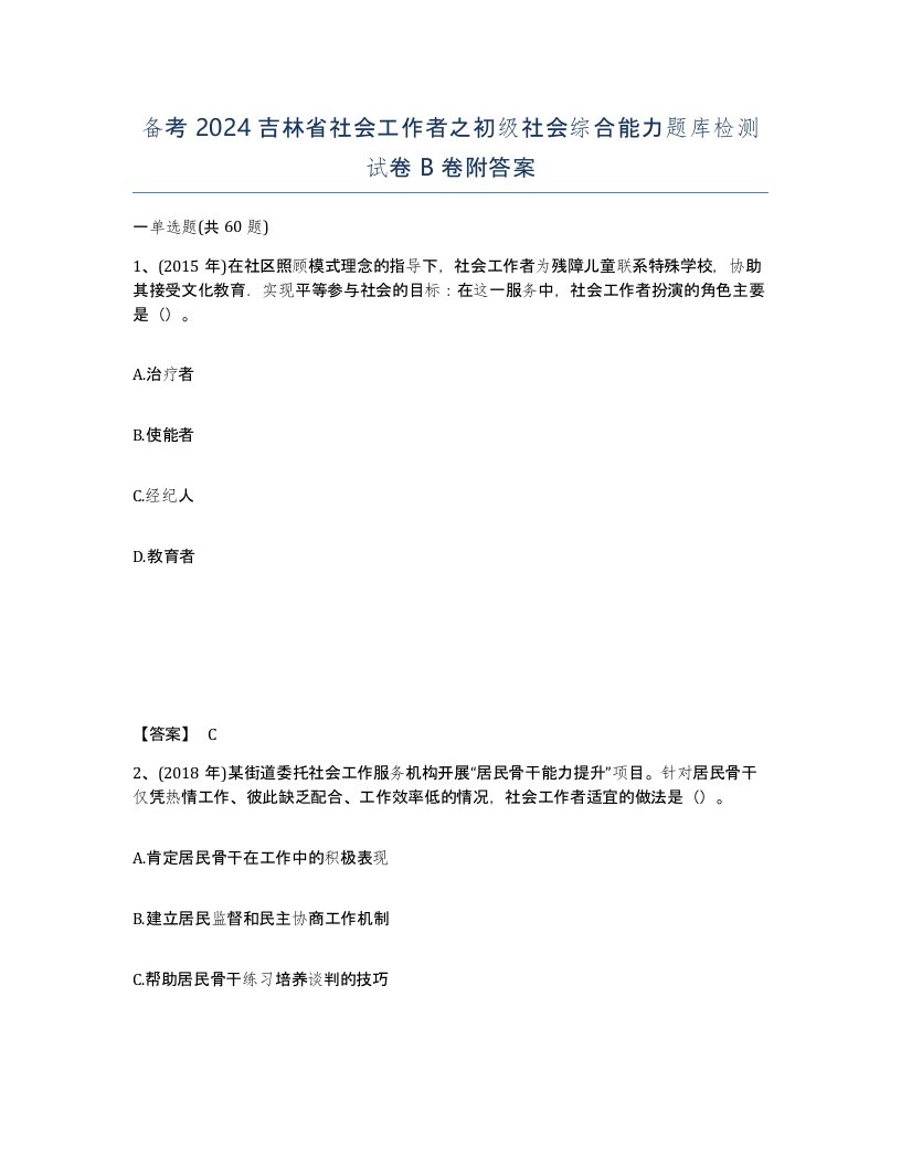 备考2024吉林省社会工作者之初级社会综合能力题库检测试卷B卷附答案