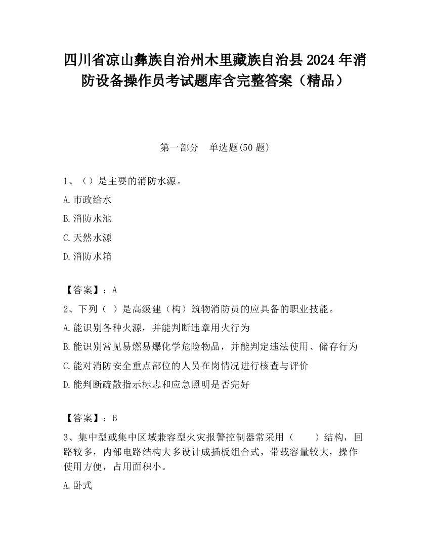 四川省凉山彝族自治州木里藏族自治县2024年消防设备操作员考试题库含完整答案（精品）