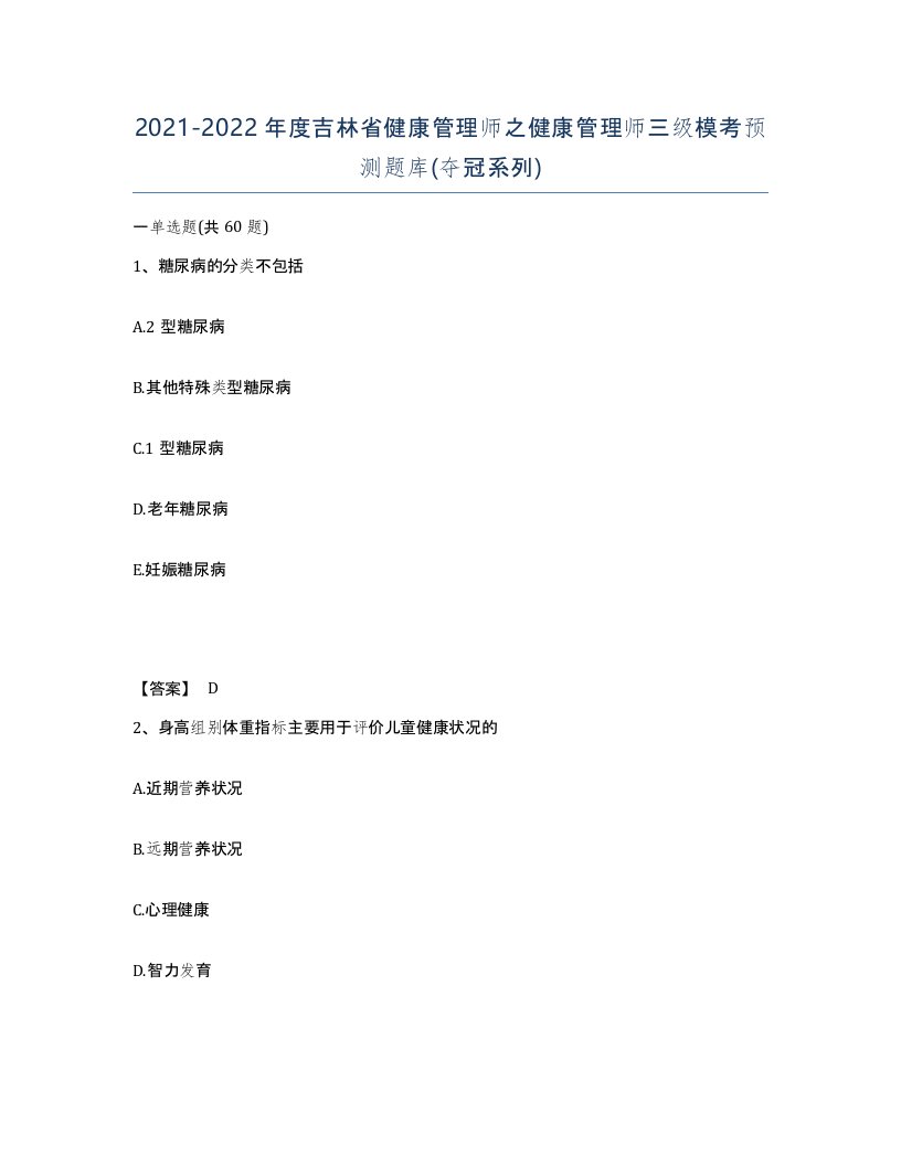 2021-2022年度吉林省健康管理师之健康管理师三级模考预测题库夺冠系列