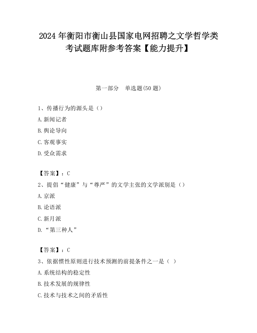 2024年衡阳市衡山县国家电网招聘之文学哲学类考试题库附参考答案【能力提升】