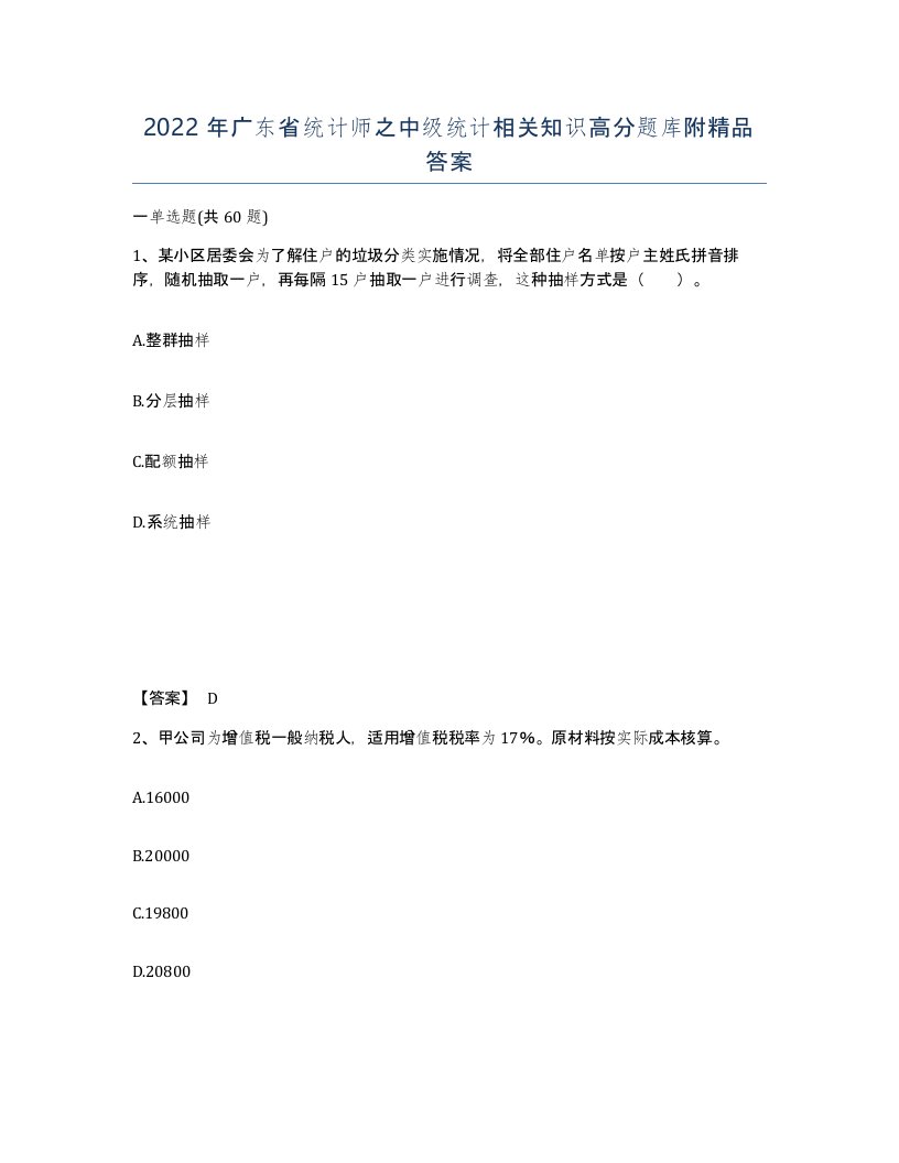 2022年广东省统计师之中级统计相关知识高分题库附答案