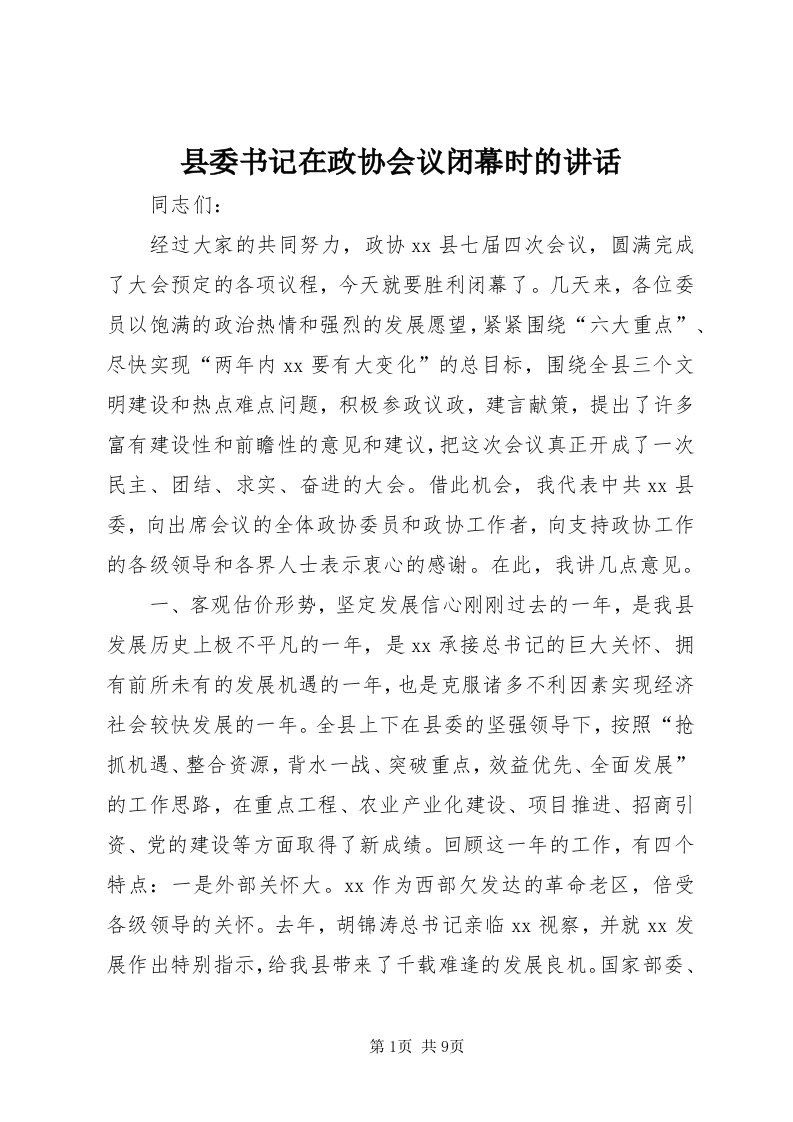 6县委书记在政协会议闭幕时的致辞