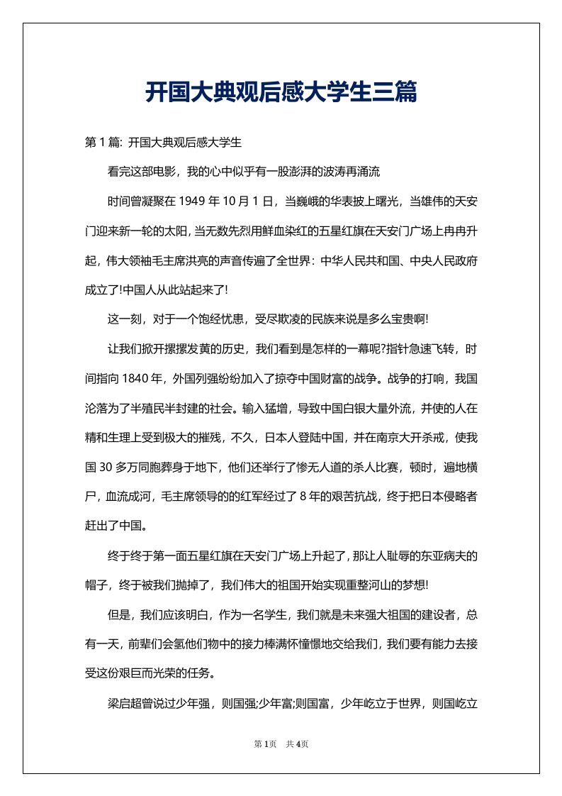 开国大典观后感大学生三篇