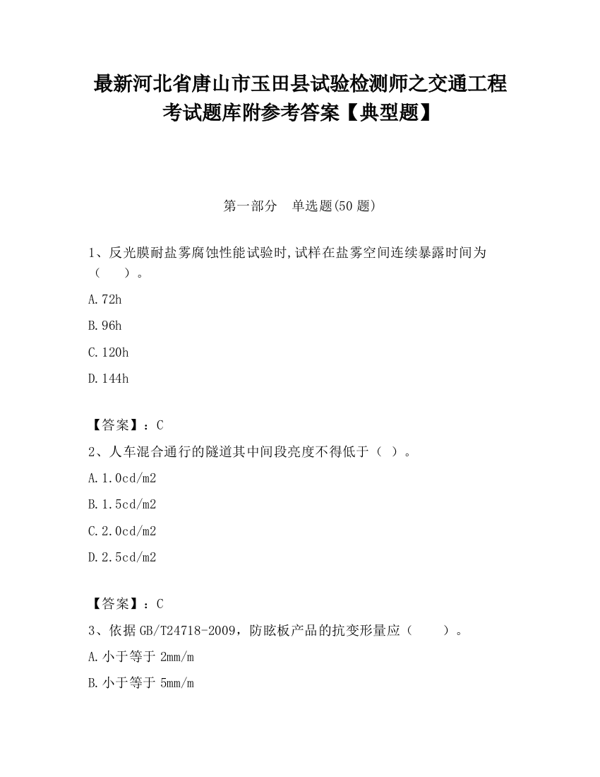 最新河北省唐山市玉田县试验检测师之交通工程考试题库附参考答案【典型题】