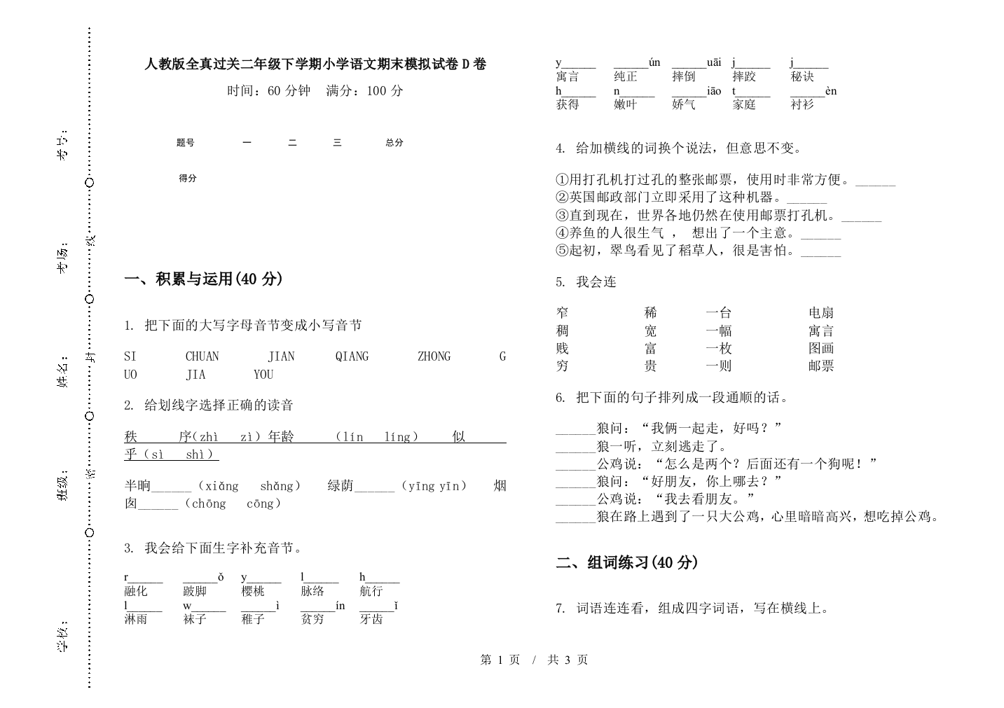 人教版全真过关二年级下学期小学语文期末模拟试卷D卷