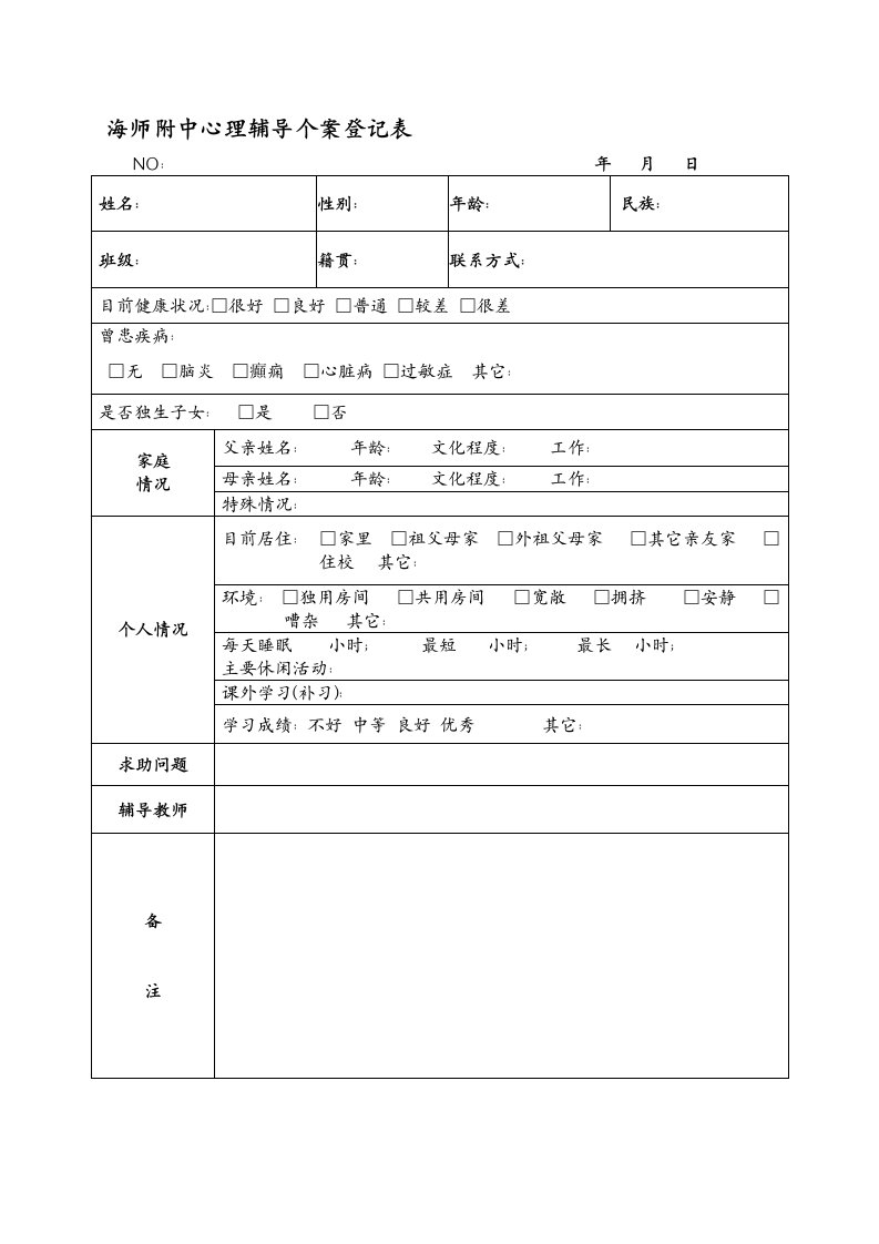 心理咨询登记表