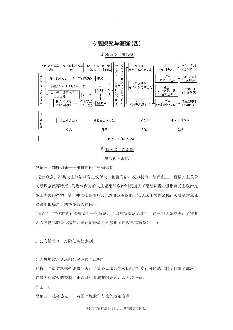 （浙江选考）202X版高考历史一轮复习专题探究与演练（四）学案