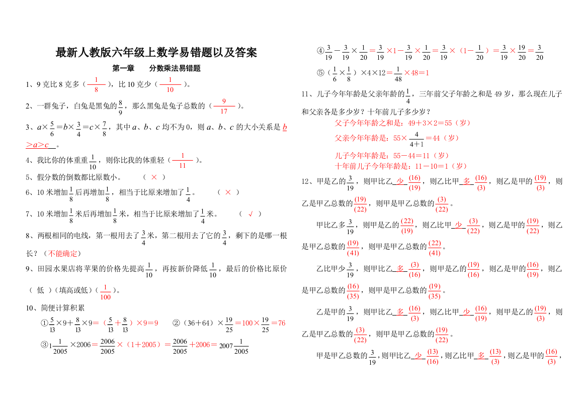 (完整版)整理最新人教版六年级上数学易错题以及答案