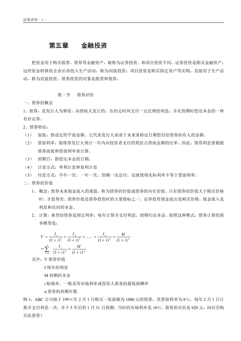 财务管理课件第五章金融投资