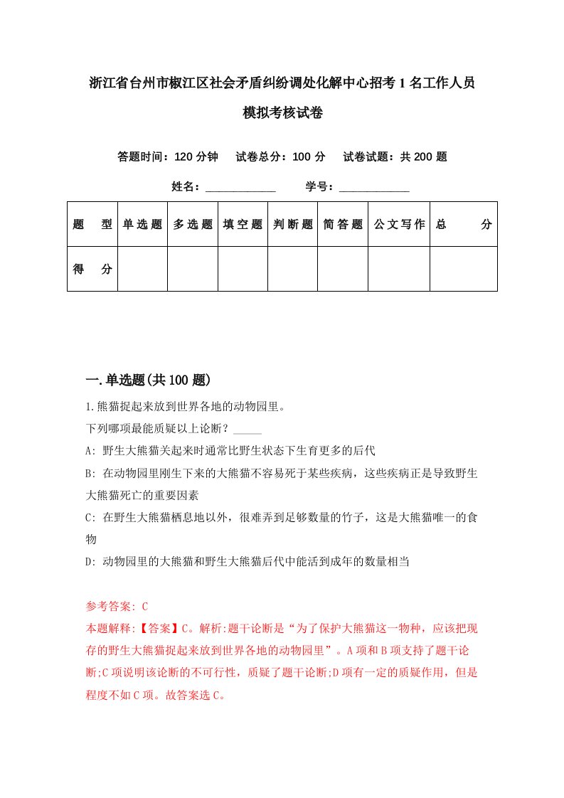 浙江省台州市椒江区社会矛盾纠纷调处化解中心招考1名工作人员模拟考核试卷6