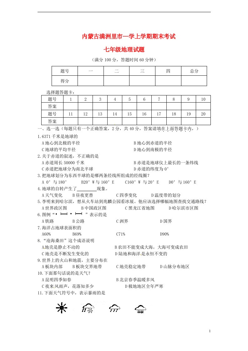 内蒙古满洲里市七级地理上学期期末考试试题