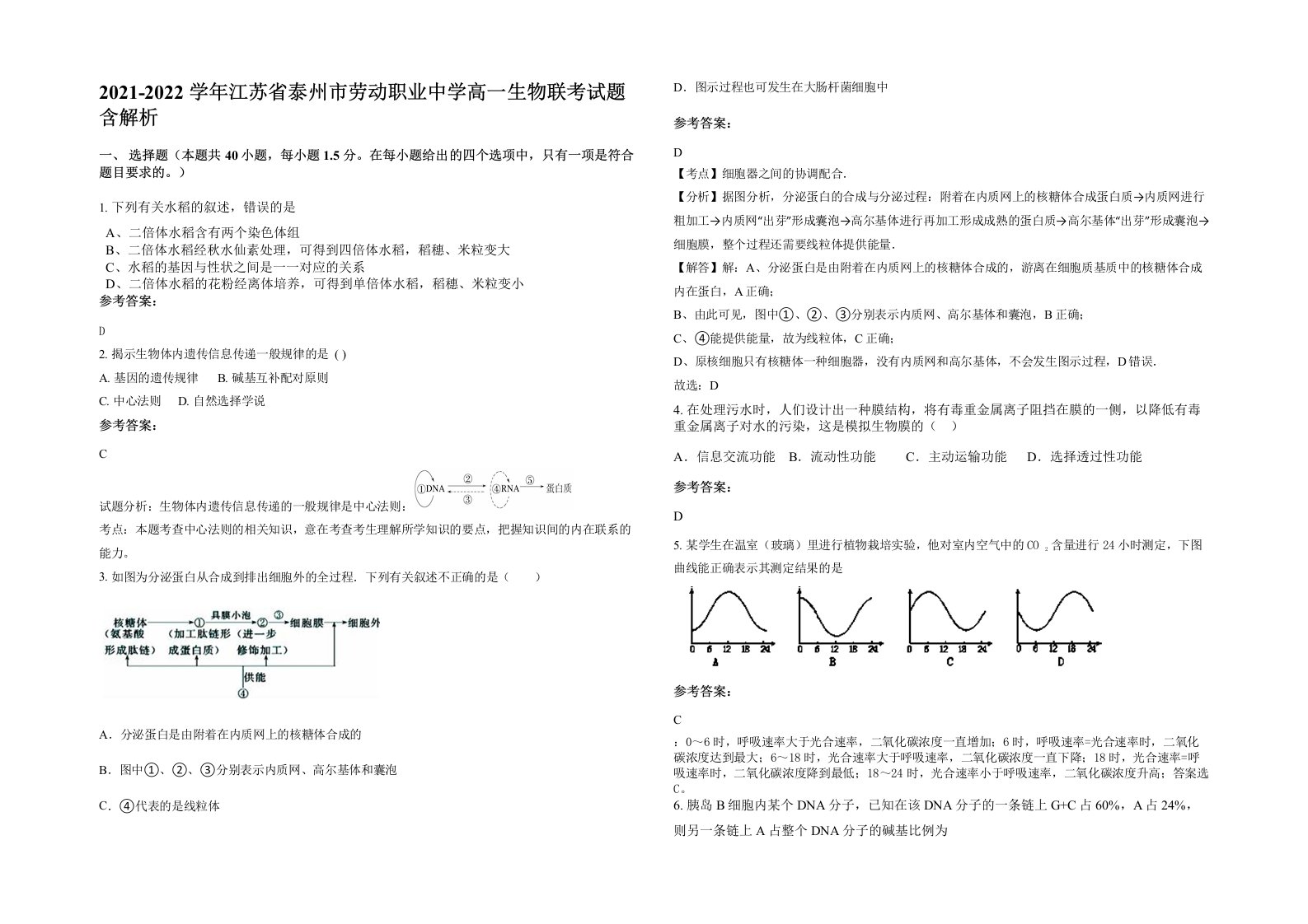 2021-2022学年江苏省泰州市劳动职业中学高一生物联考试题含解析