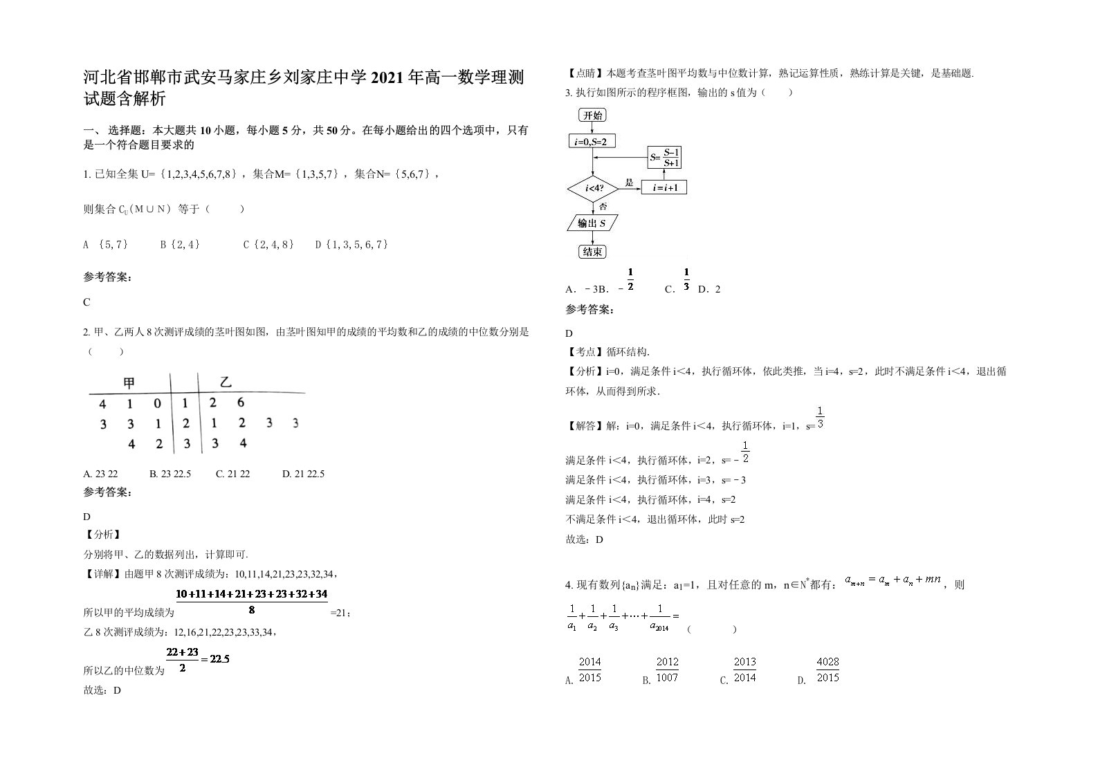 河北省邯郸市武安马家庄乡刘家庄中学2021年高一数学理测试题含解析