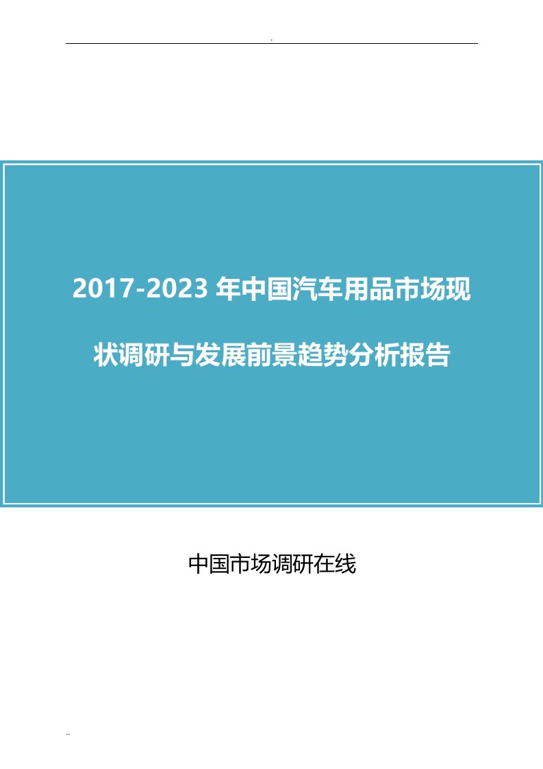 汽车-用品市场调研报告