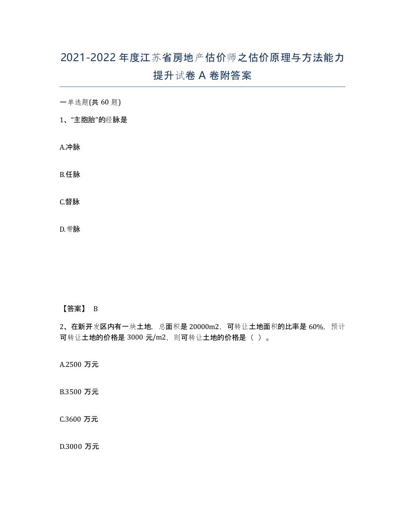 2021-2022年度江苏省房地产估价师之估价原理与方法能力提升试卷A卷附答案