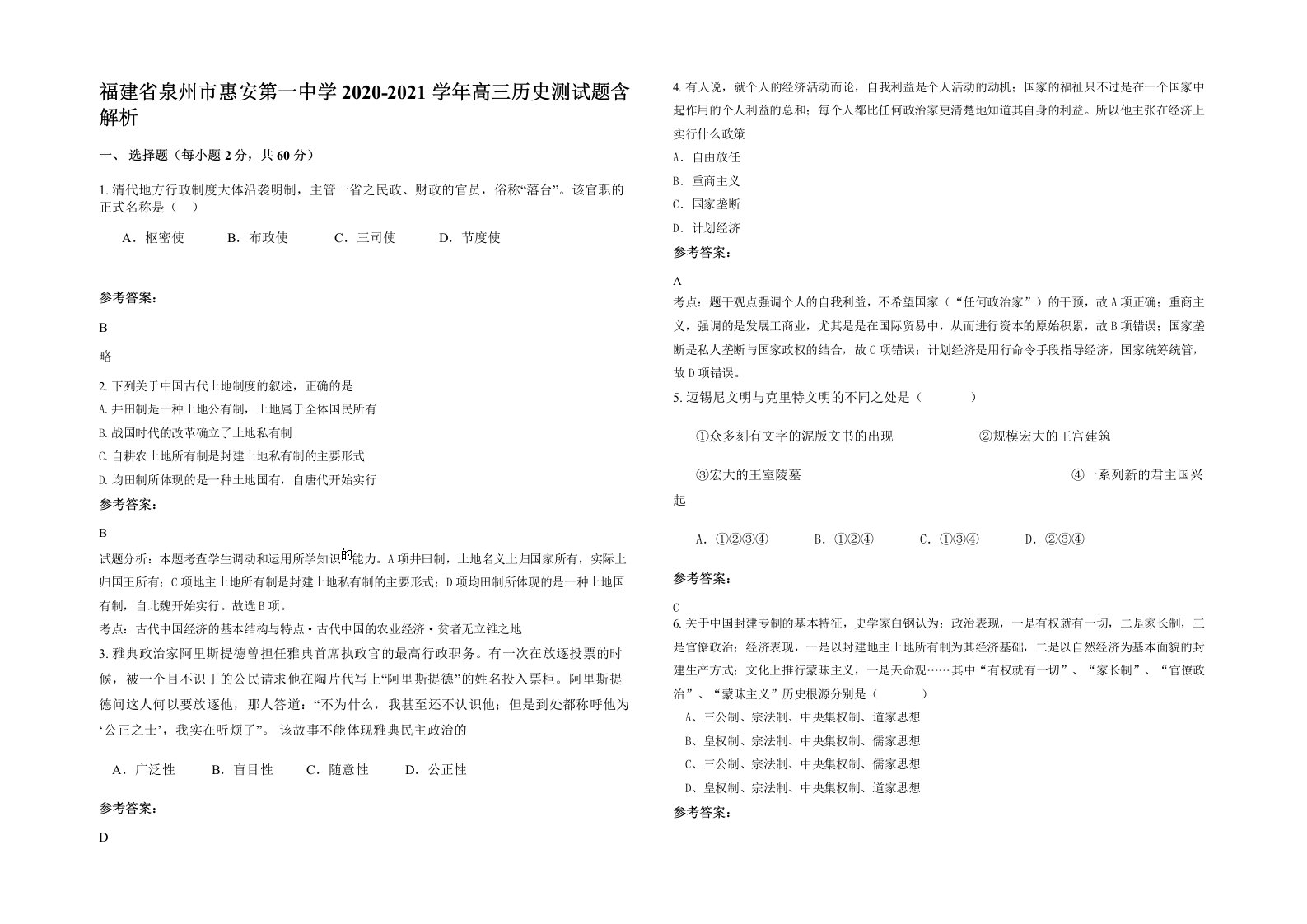 福建省泉州市惠安第一中学2020-2021学年高三历史测试题含解析