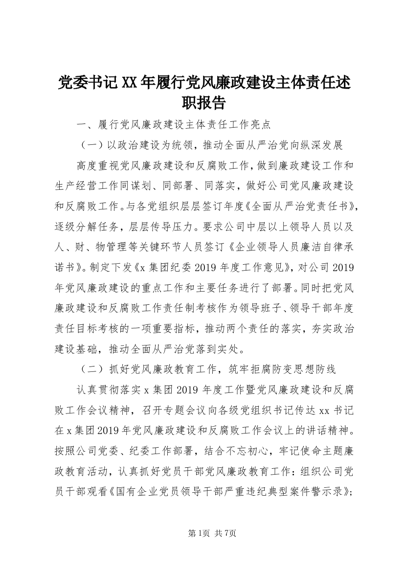 党委书记XX年履行党风廉政建设主体责任述职报告