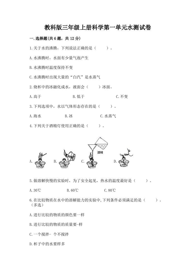 教科版三年级上册科学第一单元水测试卷附完整答案（历年真题）