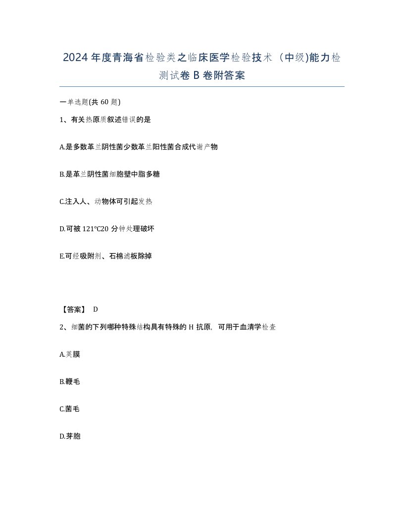 2024年度青海省检验类之临床医学检验技术中级能力检测试卷B卷附答案