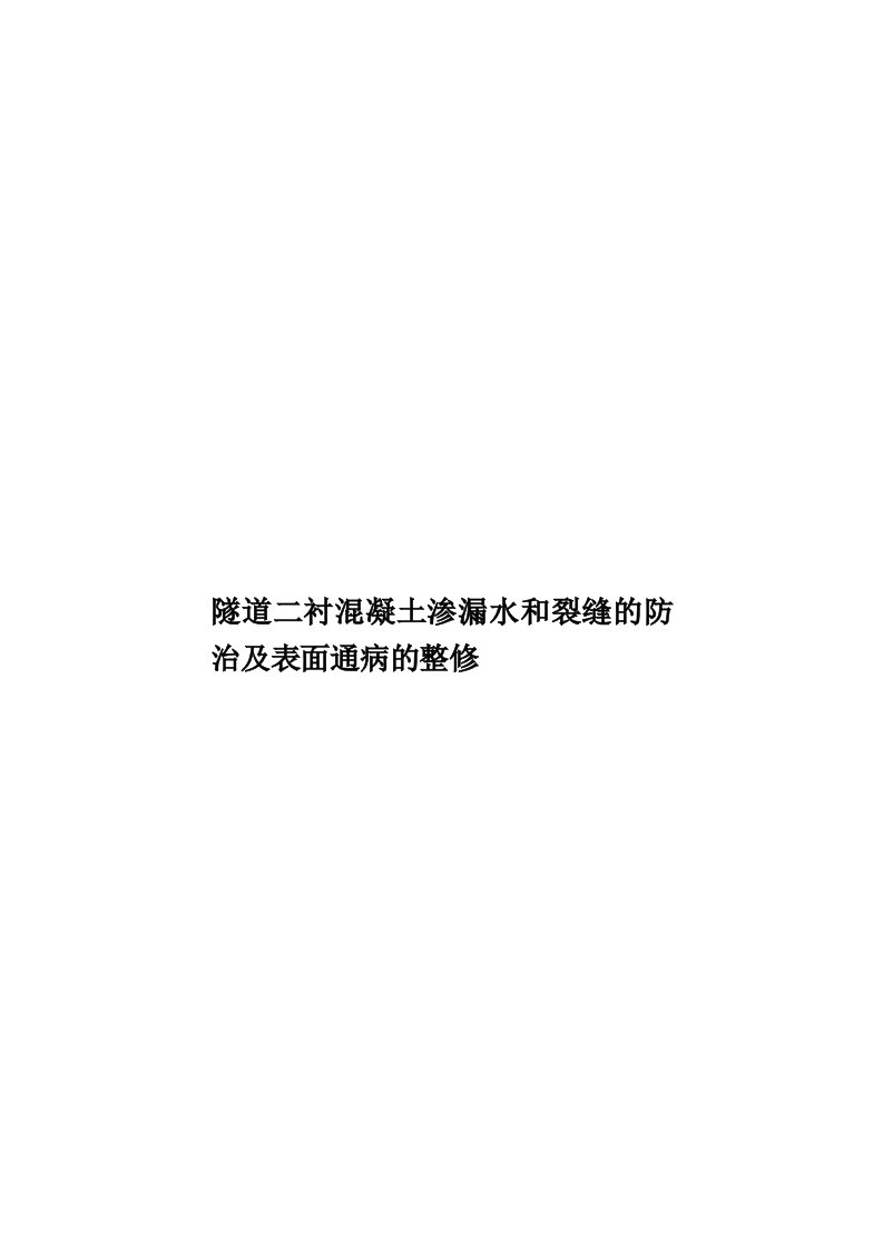 隧道二衬混凝土渗漏水和裂缝的防治及表面通病的整修模板