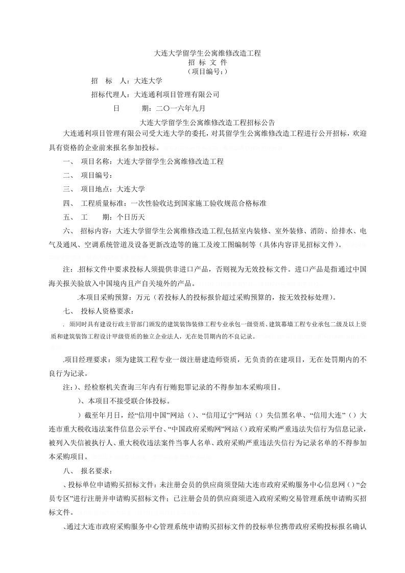 大学留学生公寓维修改造工程