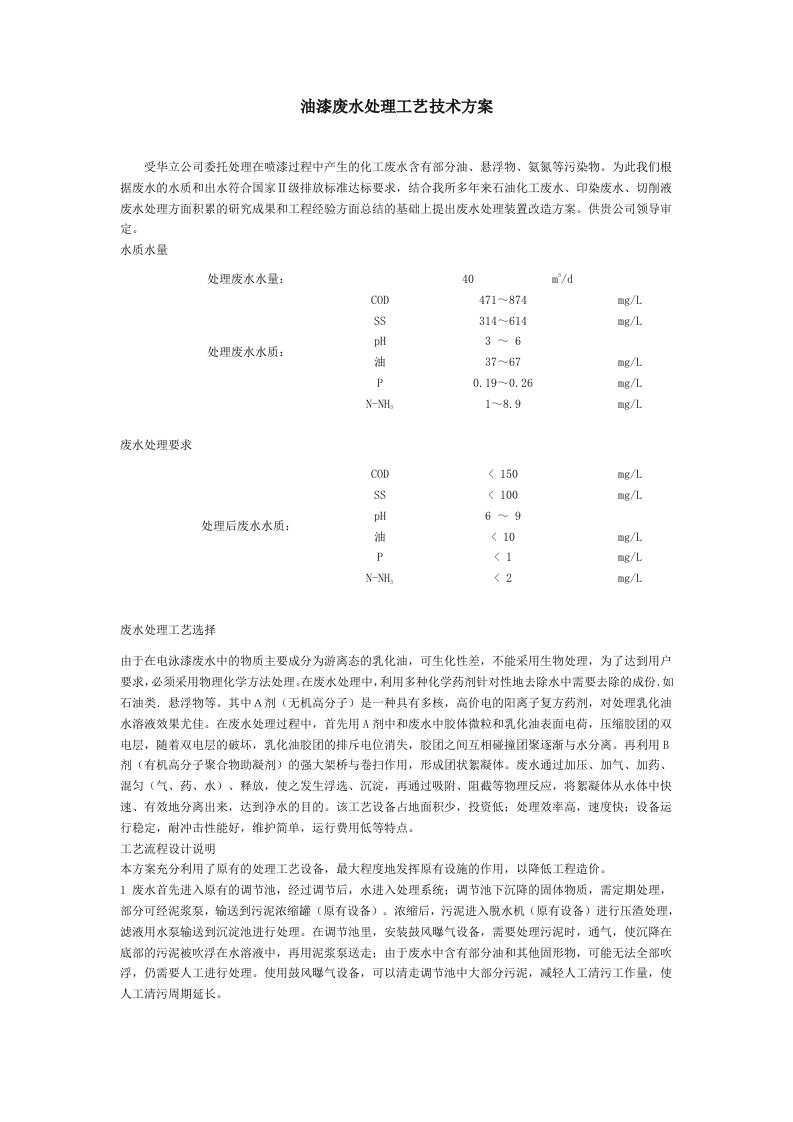 油漆废水处理工艺技术方案