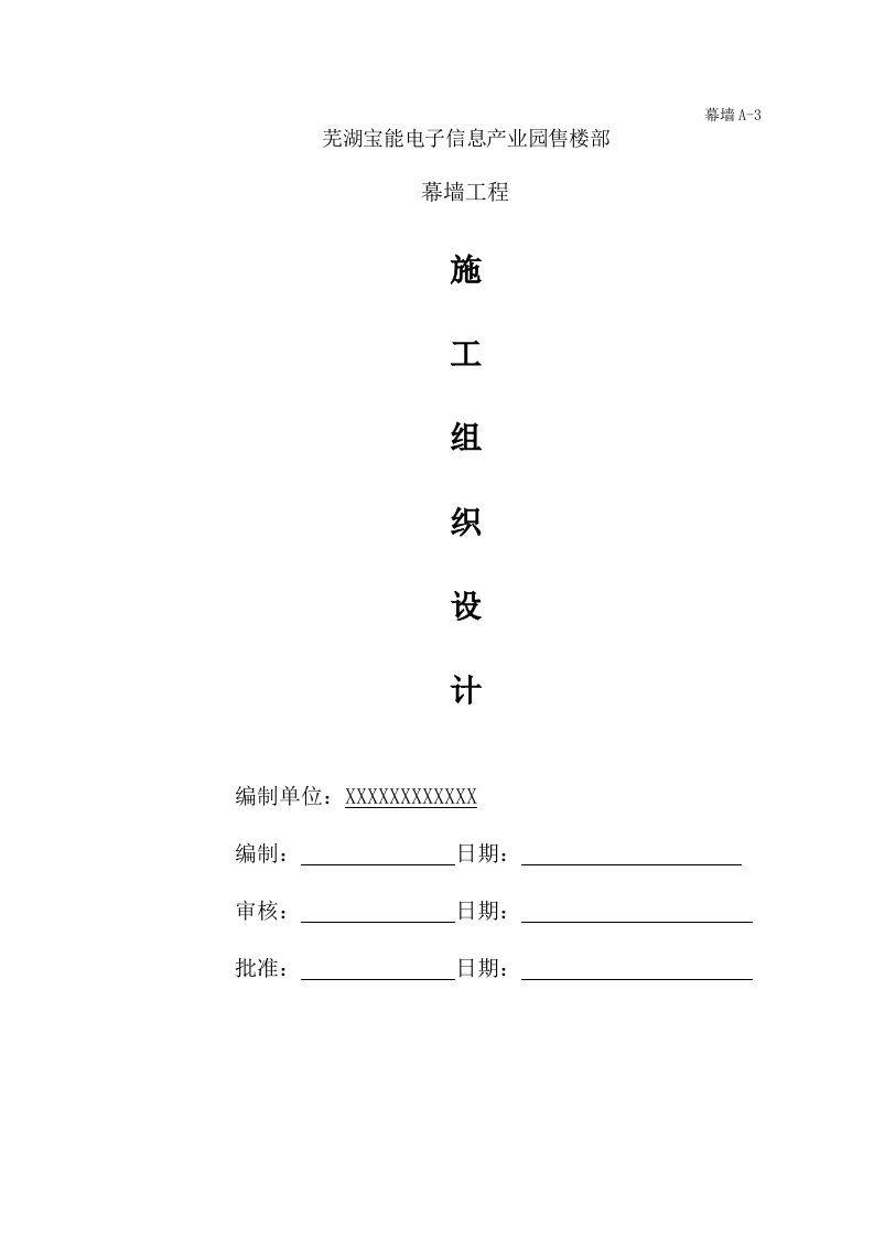 芜湖宝能电子信息产业园售楼部幕墙工程施工组织设计方案