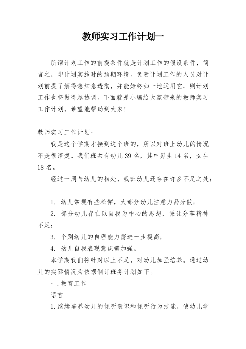 教师实习工作计划一