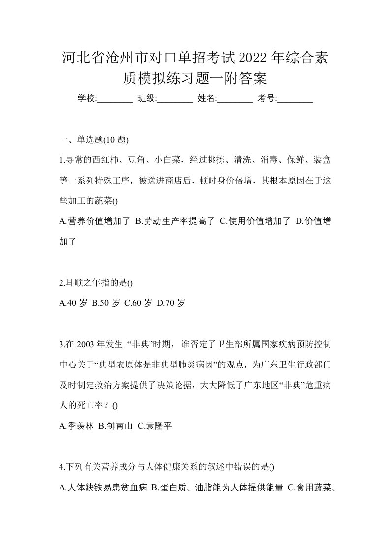 河北省沧州市对口单招考试2022年综合素质模拟练习题一附答案