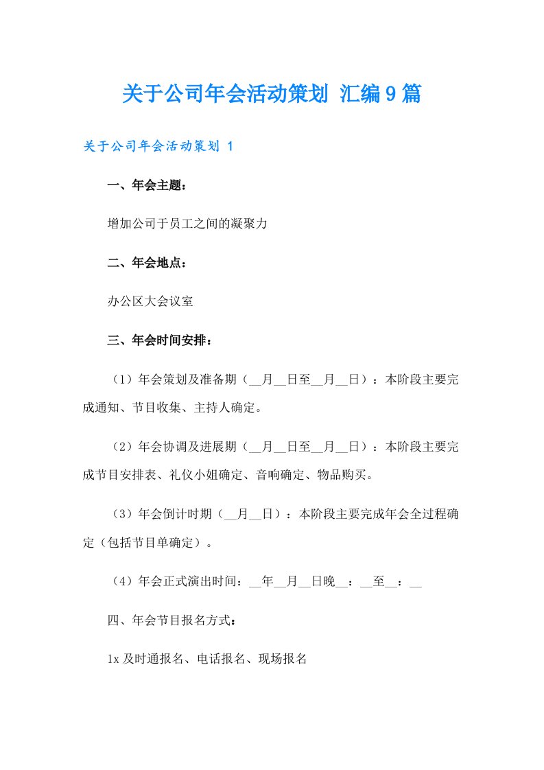 关于公司年会活动策划