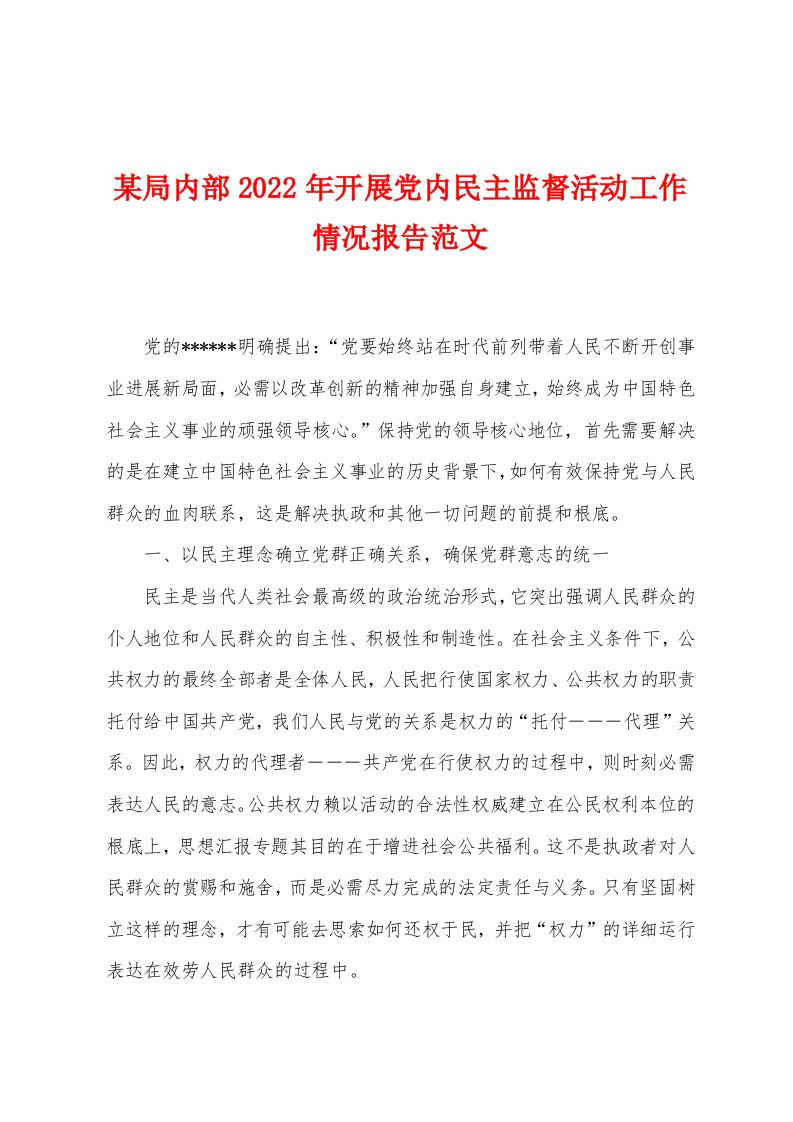 某局内部2022年开展党内民主监督活动工作情况报告范文