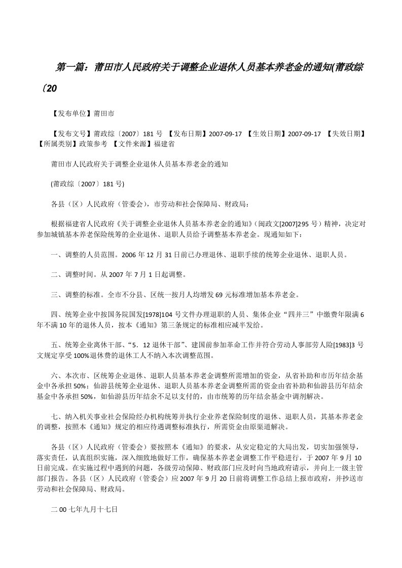 莆田市人民政府关于调整企业退休人员基本养老金的通知(莆政综〔20[修改版]