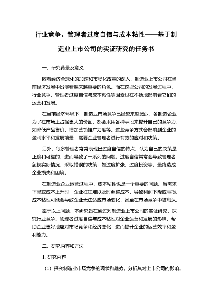 行业竞争、管理者过度自信与成本粘性——基于制造业上市公司的实证研究的任务书