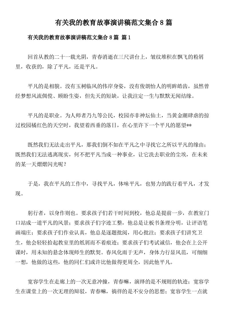 有关我的教育故事演讲稿范文集合8篇