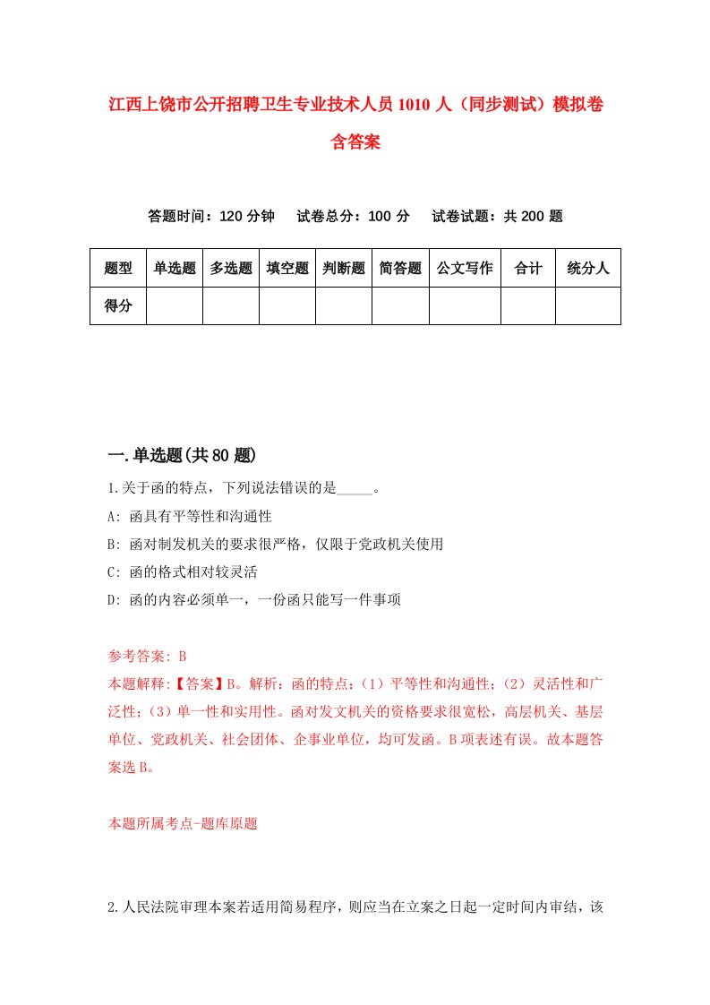 江西上饶市公开招聘卫生专业技术人员1010人同步测试模拟卷含答案0