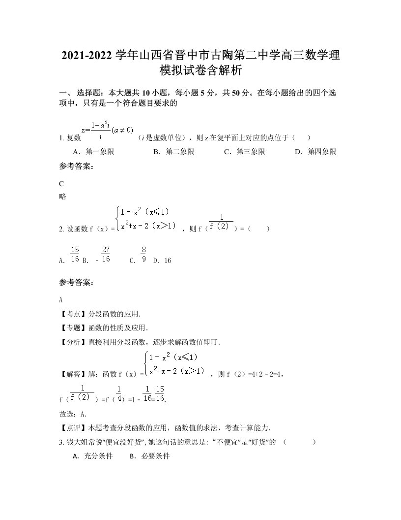 2021-2022学年山西省晋中市古陶第二中学高三数学理模拟试卷含解析