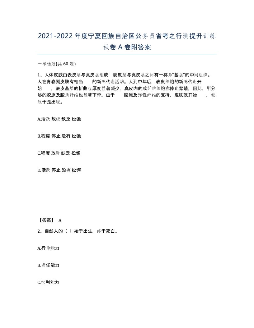 2021-2022年度宁夏回族自治区公务员省考之行测提升训练试卷A卷附答案