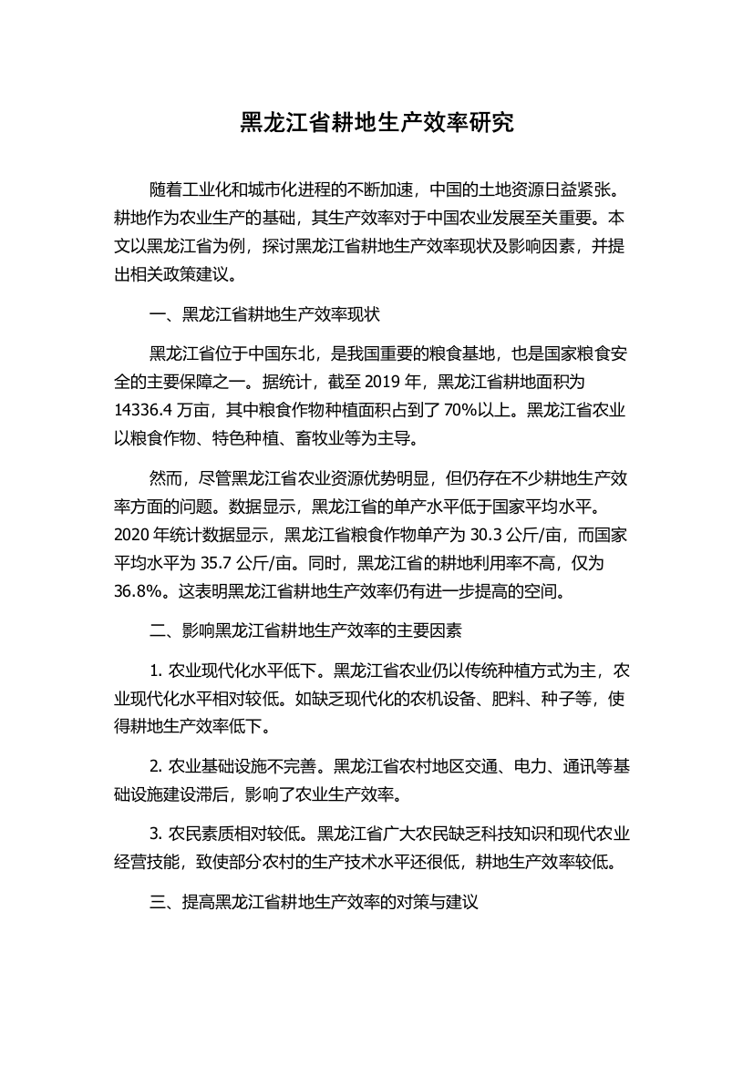 黑龙江省耕地生产效率研究