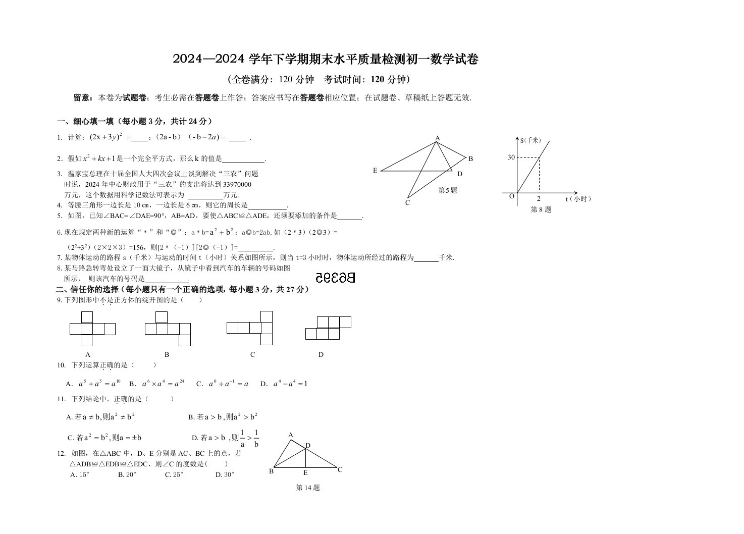 2024—2024年北师大版七年级下册数学期末试卷及答案