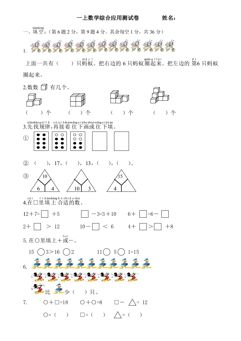 小学一年级上册-数学专项练习：综合应用测试卷