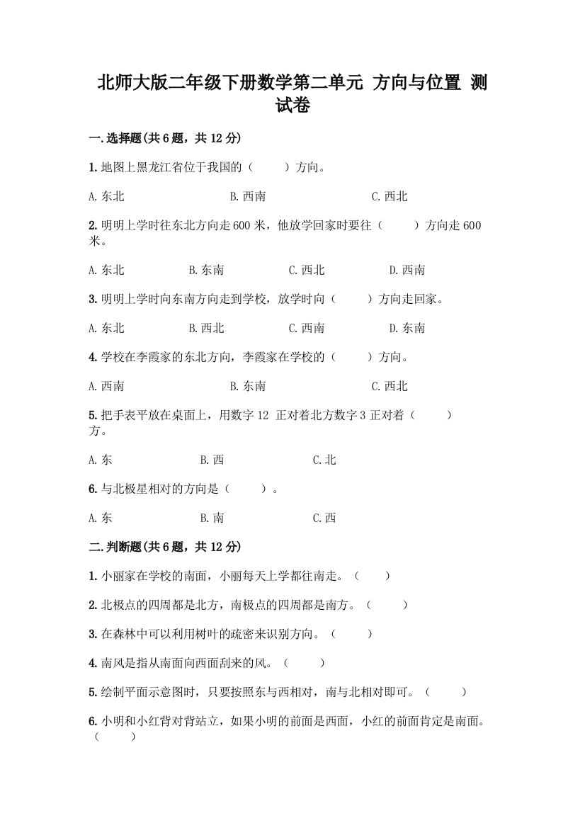 北师大版二年级下册数学第二单元-方向与位置-测试卷附答案(满分必刷)