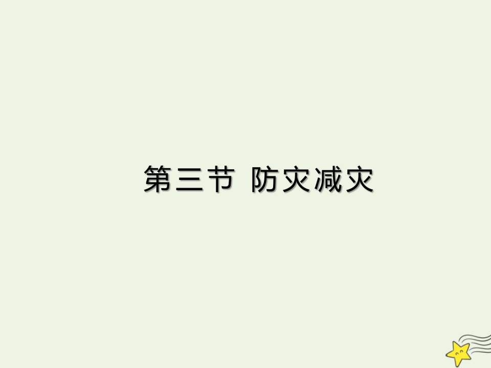 新教材高中地理第六章自然灾害3防灾减灾教学提升案课件新人教版必修第一册