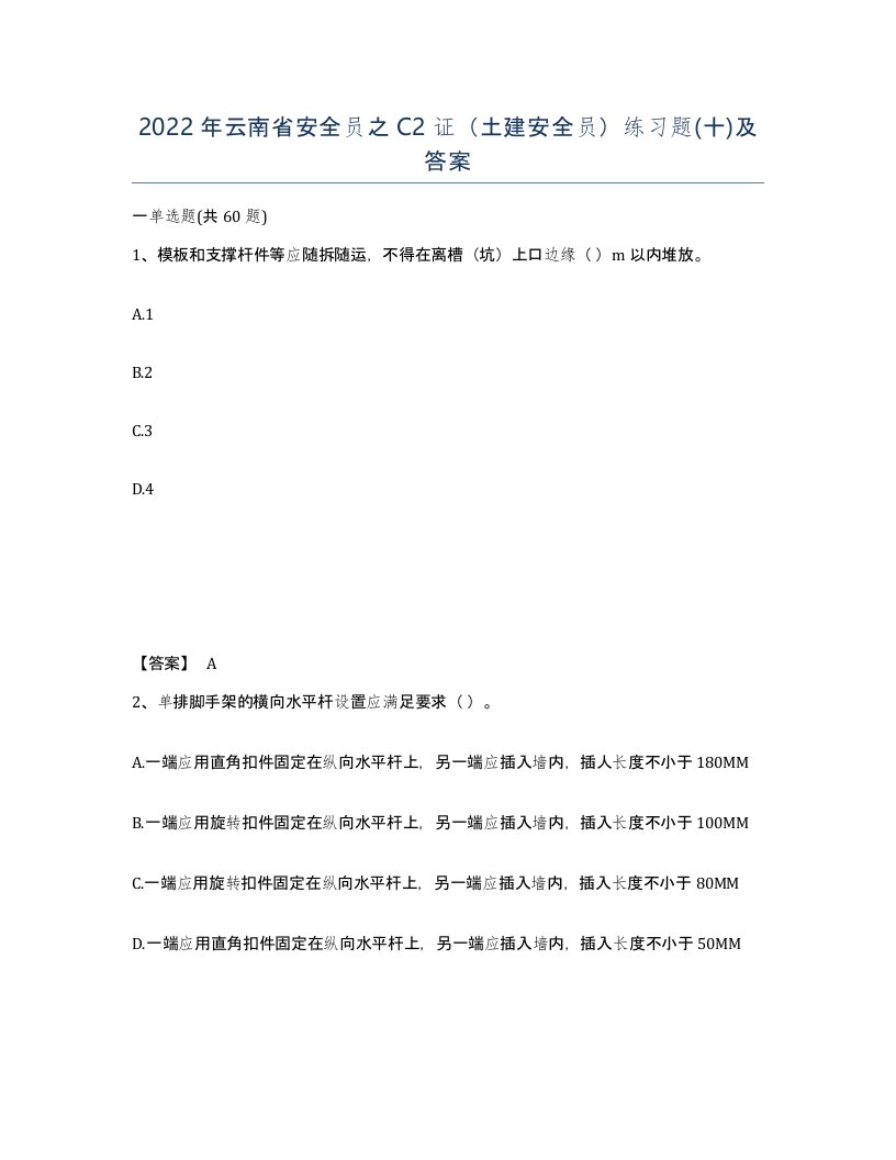 2022年云南省安全员之C2证土建安全员练习题十及答案